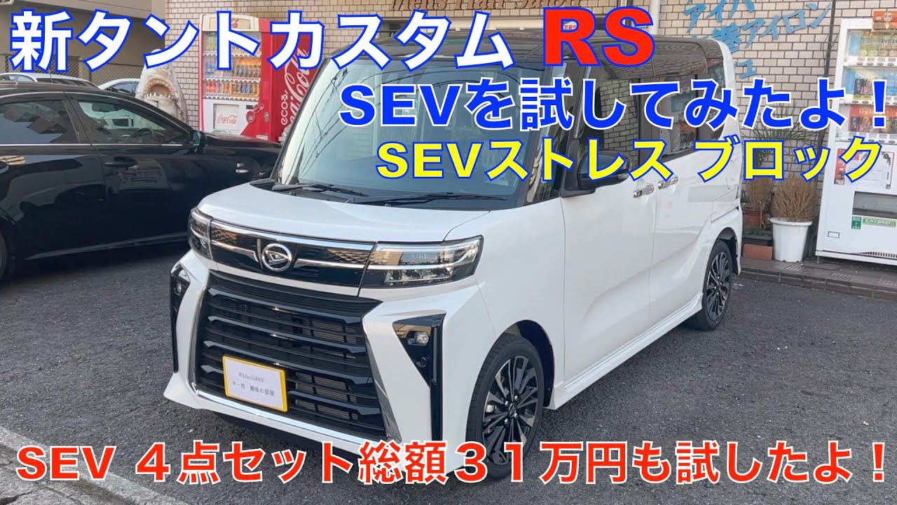 新タントカスタムRS SEVテスト総額31万円（ストレスブロック＋SEV４点セット）おじさん達の雑談＾＾検証動画