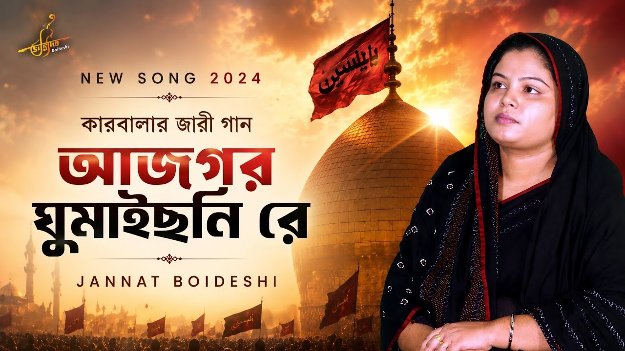 কারবালার জারি গান ২০২৪ | জান্নাত বৈদেশী | Karbalar Jari Gaan 2024 Jannat Boideshi Digital Marketing