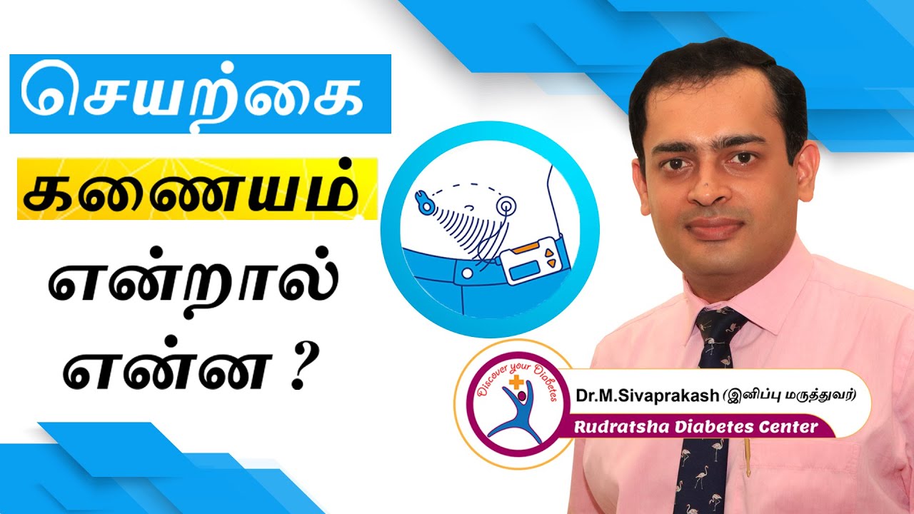 Diabetes : Insulin Pump (Artificial Pancreas) How it works? | செயற்கை கணையம் என்றால் என்ன ?
