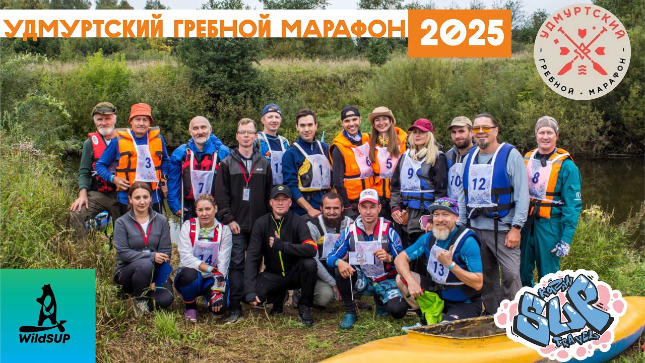 Удмуртский Гребной Марафон - 2025.