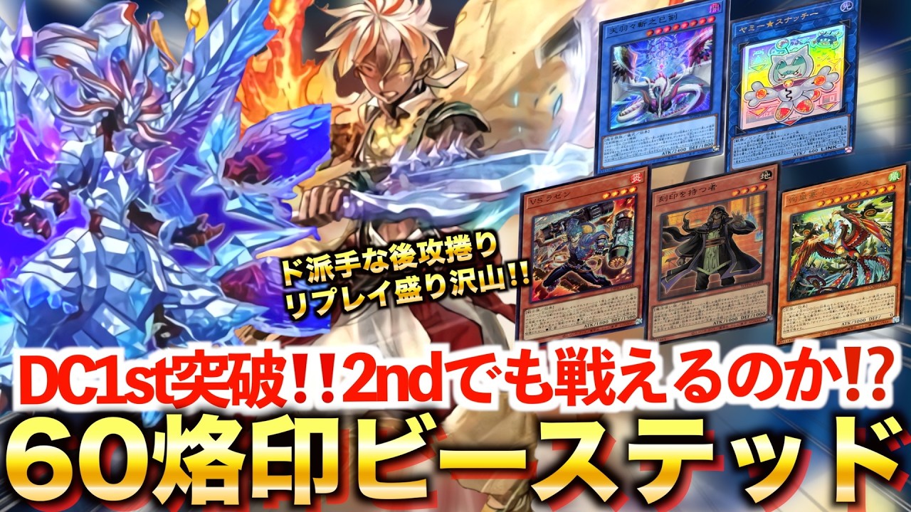 【マスターデュエル】烙印ビーステッドでDC1st突破‼️環境との闘い方と2nd考察❓