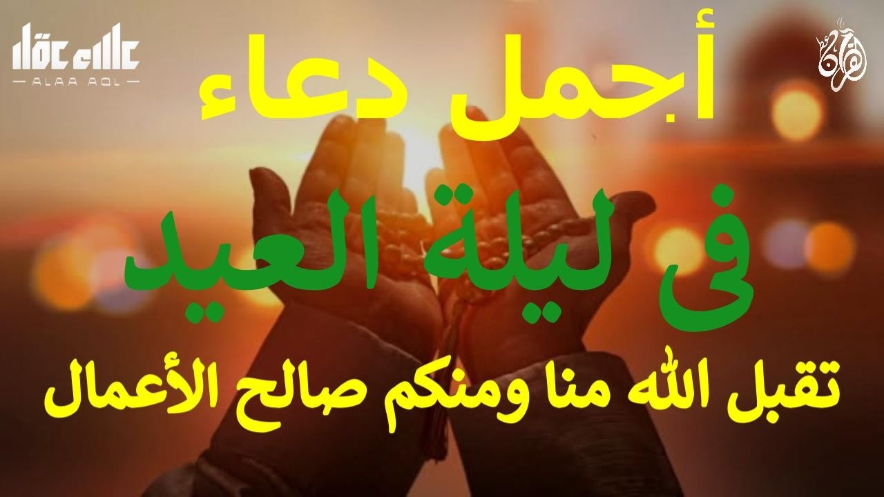 أجمل دعاء فى ليلة العيد دعاء أخر يوم فى رمضان دعاء مسك الختام إغتنم اخر ساعات شهر رمضان /علاء عقل
