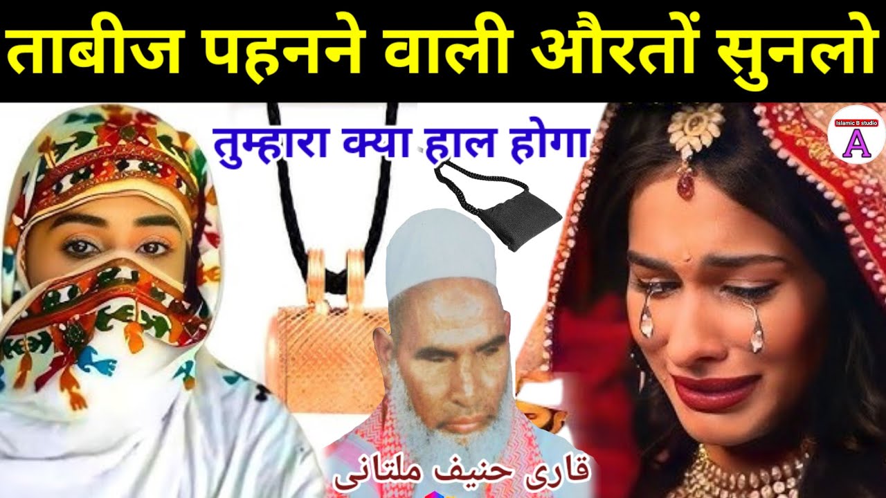 ताबीज पहनने वाली औरतों सुनलो 😱 तुम्हारा क्या हाल होगा | Qari Haneef multani | Kari Hanif ki takrir