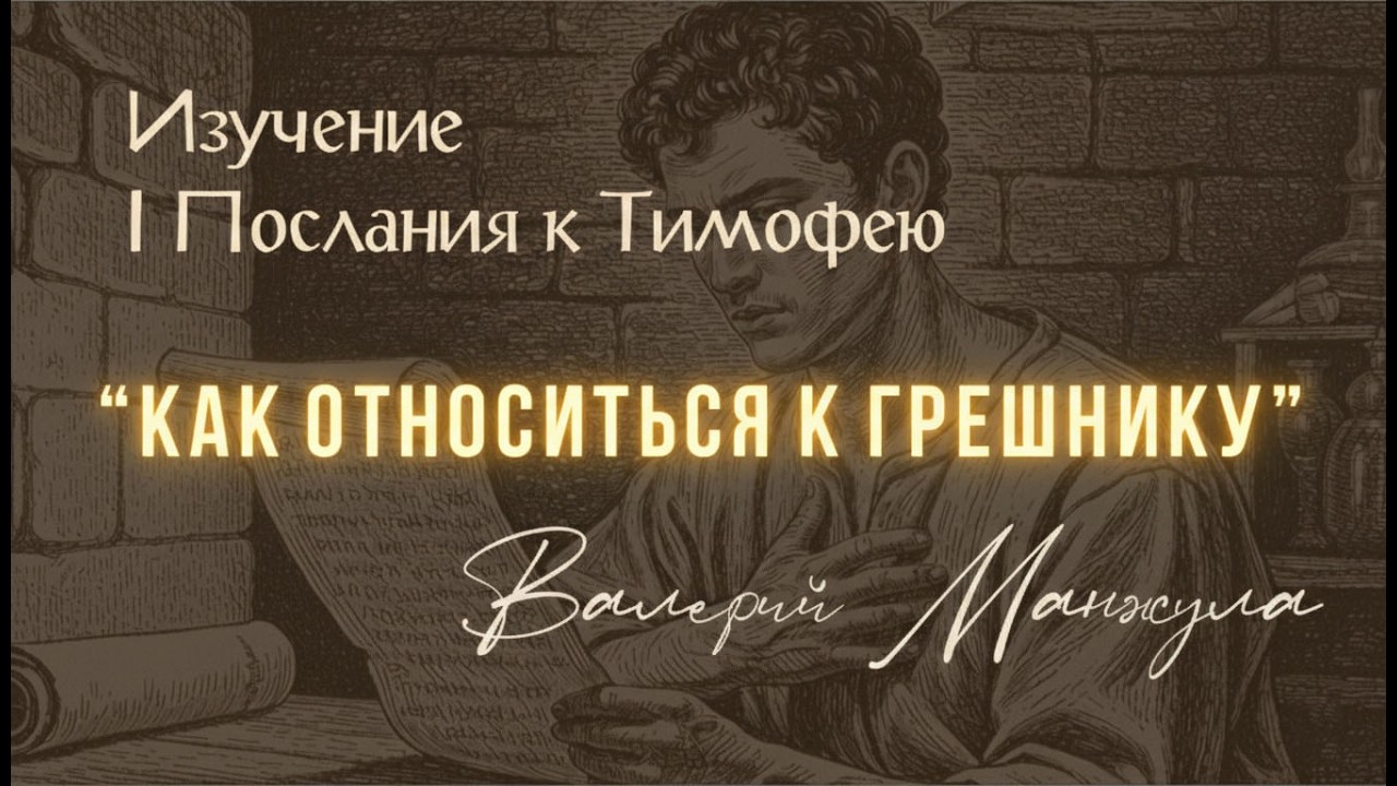 1ТИМ.1:12-17\“КАК ОТНОСИТЬСЯ К ГРЕШНИКУ”\Изучение Первого Послания к Тимофею с  Валерием Манжулой