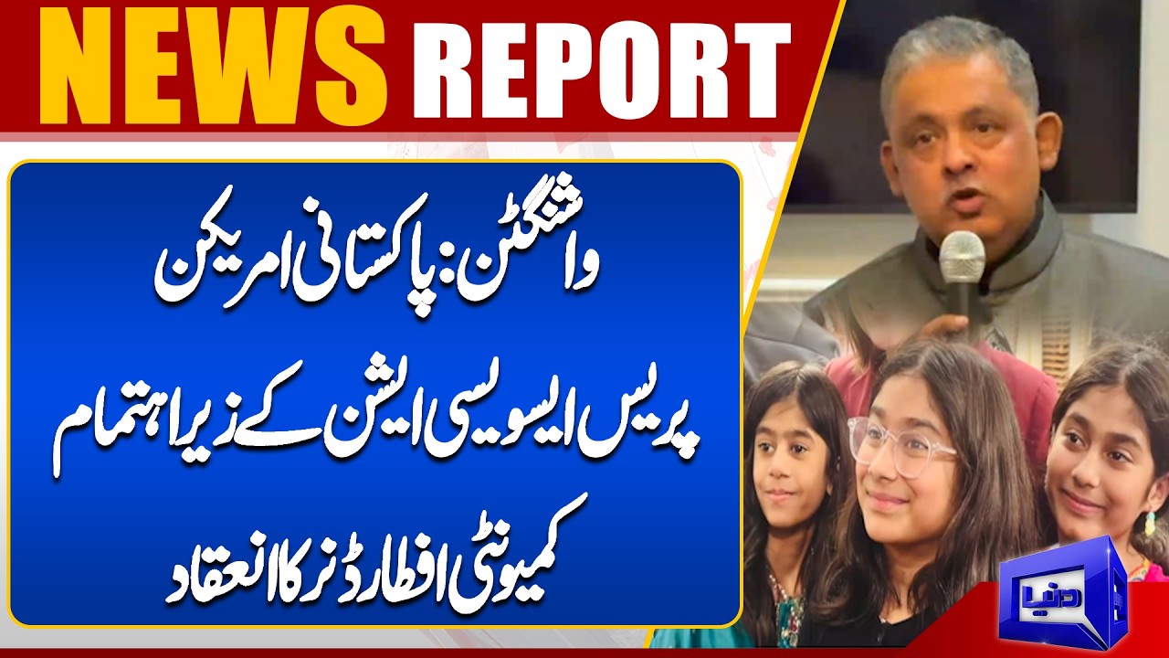 Washington: Community Iftar Dinner organized by Pakistani American Press Association | Dunya News UK