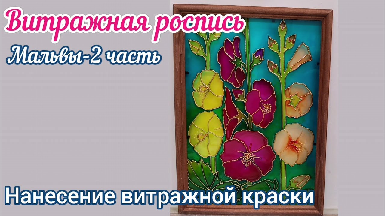 Рисуем витраж. 