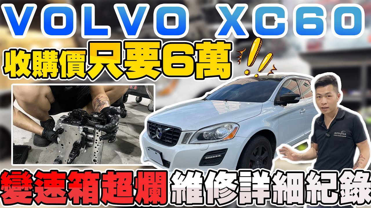 VOLVO XC60 收購價只有6萬 變速箱超爛 維修詳細紀錄 #volvo #中古車 #二手車 #杰運汽車  #熱門