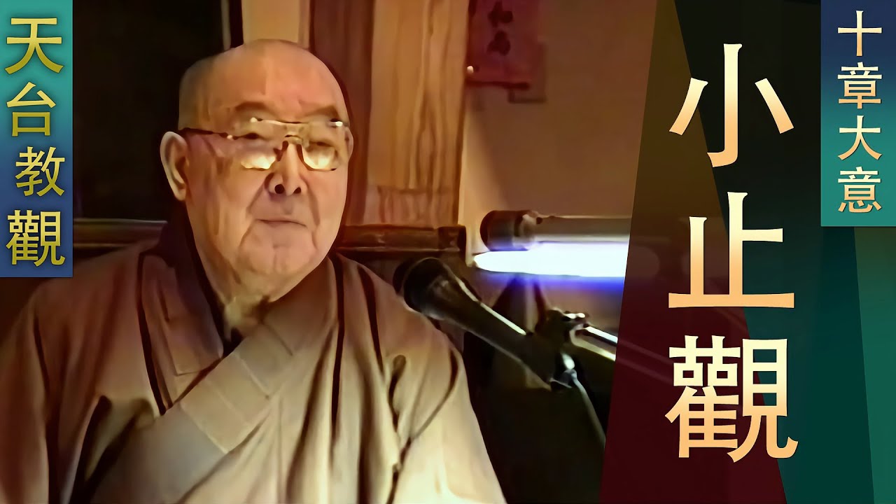 略述【小止觀】十章大意 - 顯明老法師【法雨剪影】#天台宗#漸次止觀 #小止觀