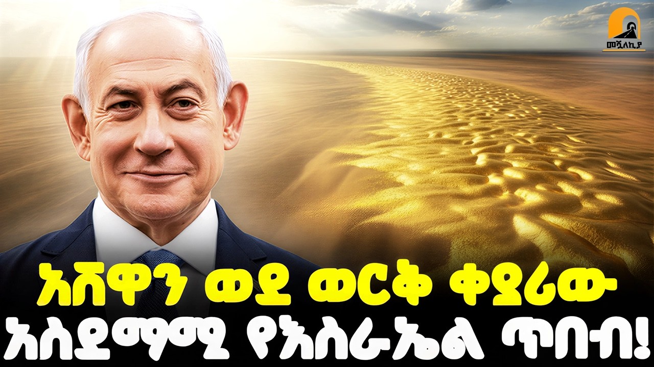 #ethiopia 🔴 አሸዋን ወደ ወርቅ ቀያሪው | አስደማሚ የእስራኤል ጥበብ! | @Meshualekia - መሿለኪያ