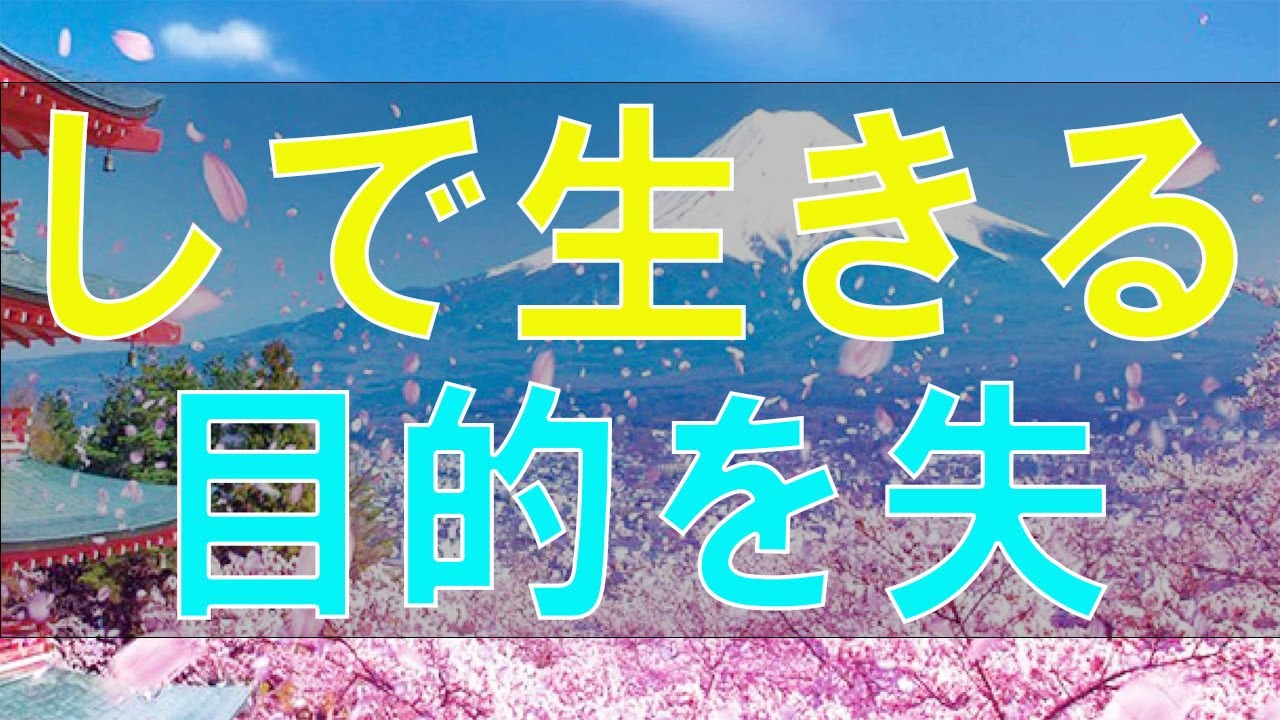 【テレフォン人生相談】ストレスなしで生きる目的を失うことがあります!