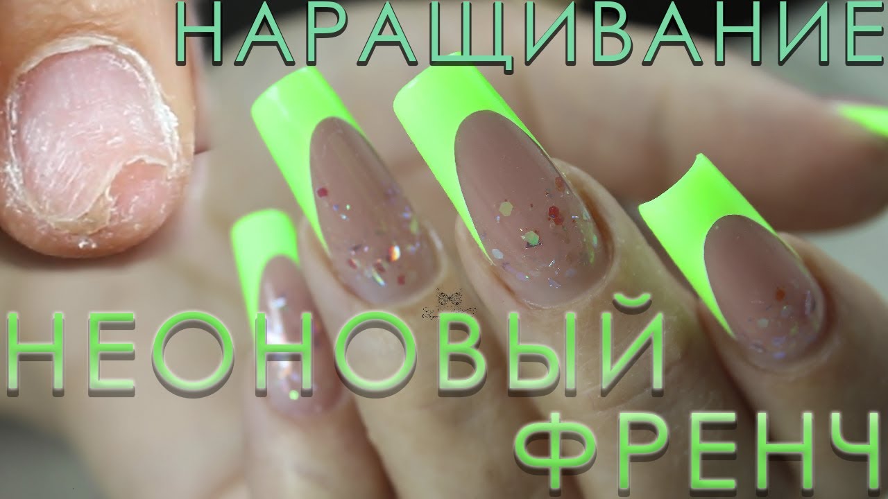 НАРАЩИВАНИЕ НА УБИТЫЕ НОГТИ/ НЕОНОВЫЙ ФРЕНЧ/ВЫКЛАДНОЙ ФРЕНЧ