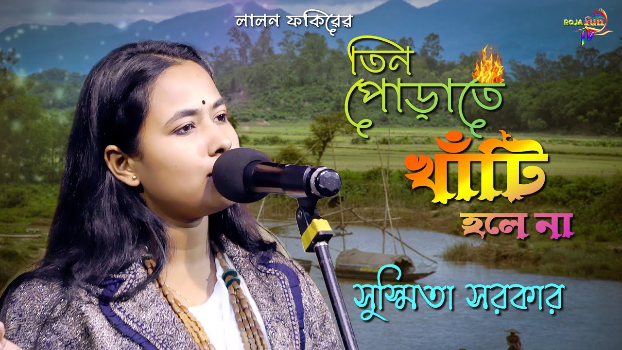 লালন ফকিরের 