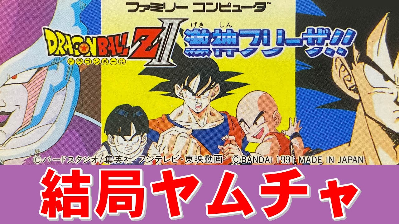 【ファミコン】ドラゴンボールＺⅡ　もちろん彼が活躍します！