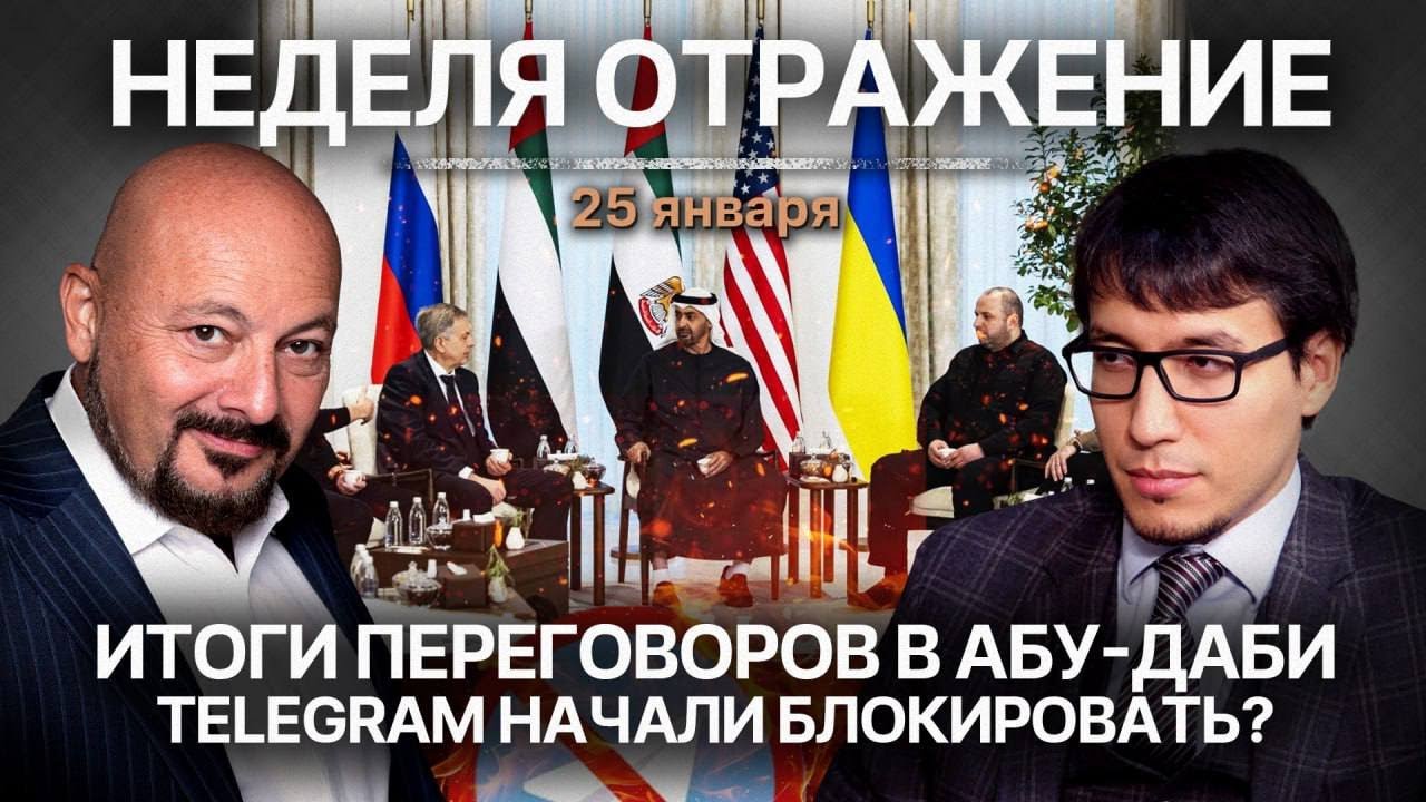 Итоги переговоров в Абу-Даби. Telegram начали блокировать?