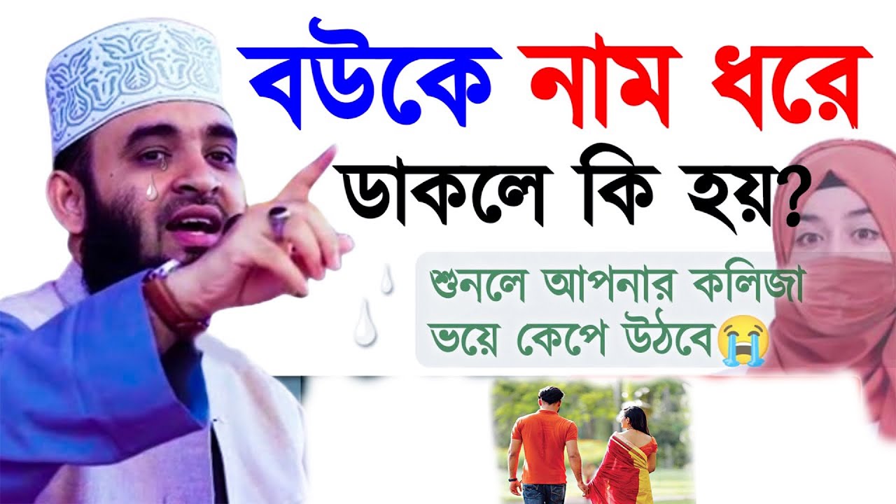 বউকে নাম ধরে ডাকলে কি হয়? জানলে চমকে উঠবেন ! মিজানুর রহমান আজহারী।ep=04 Feb 18 2026 11:05 AM