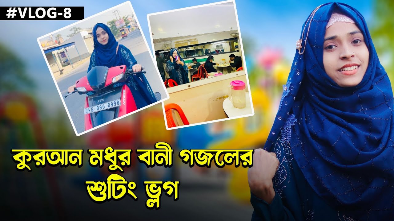 কুরআন মধুর বানী গজলের শুটিং করতে কোথায় গেলাম ও কি কি করলাম🤪🫣 | Baby Najnin || Vlog - 8