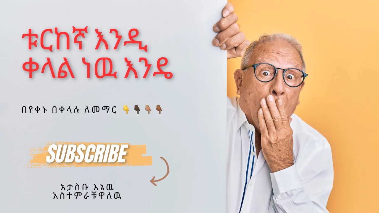 በ ቱርከኛ ለሰላምታ የምንጠቀምባቸዉ ቃላቶች part 1 subscribe 🫡🫡#ቱርከኛለመማር #ቱርከኛን_ለጀማሪ #learnturkish #ቱርከኛንበቀላሉ #ቱርክ 