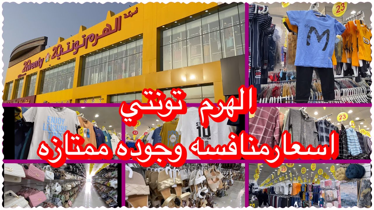 جولة في الهرم تونتي الرياض راح تحتار لما تختار اسعار  ممتازه وجوده ممتازه