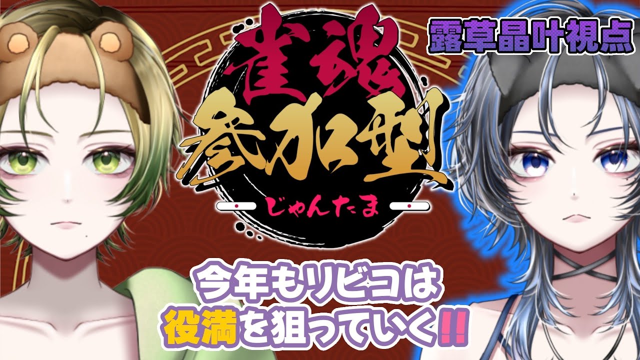 【＃雀魂】目指すのは役満！！３麻でゆるっと遊びましょ！#参加型　#vtuber 　#雑談