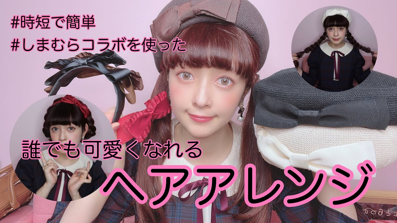 【ヘアアレンジ】誰でも簡単に可愛くなれるヘアアレンジ💕