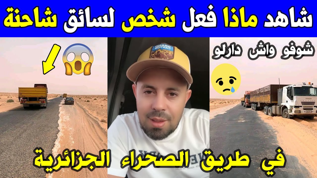 الجزائر😱😱  شاهد ماذا حدث لسائق شاحنة مع شخص وجده واقفا في هذا الطريق بالصحراء الجزائرية