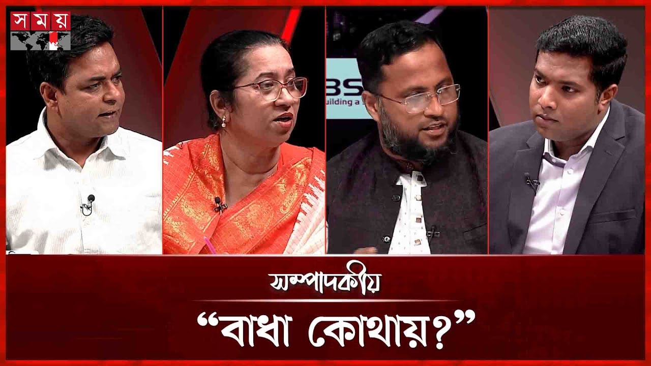 ‘‘বাধা কোথায়?’’  | ২৯ নভেম্বর ২০২৫ | সম্পাদকীয় | Sompadokio | Talk Show | Somoy TV