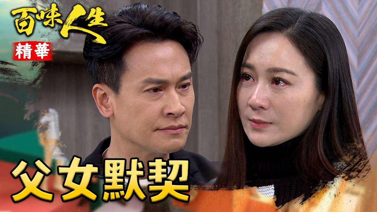 只有明哲最了解女兒！嘉嘉是否已經原諒爸爸了？！｜#百味人生 精華 EP136｜三立台劇