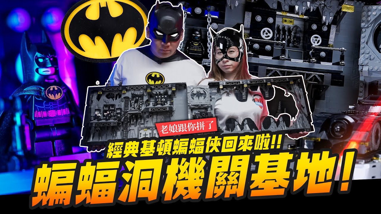 【老娘跟你拼了】蝙蝠洞機關基地!~經典基頓蝙蝠俠回來啦!! Batcave Shadow Box LEGO 76252｜Mr.Joe Hobby.tv