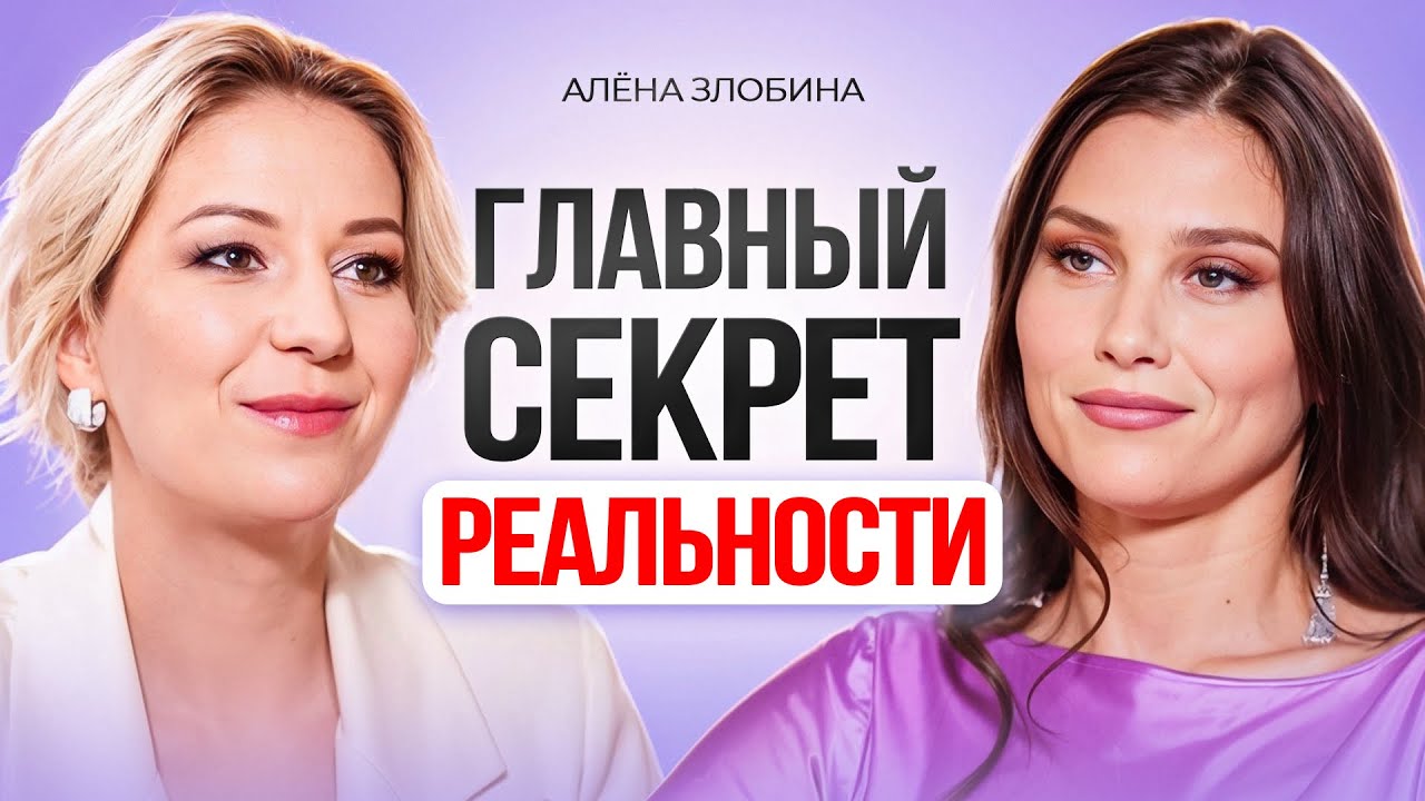 Как перейти на ЖЕЛАЕМУЮ ветку РЕАЛЬНОСТИ? Квантовое мышление. Алёна Злобина