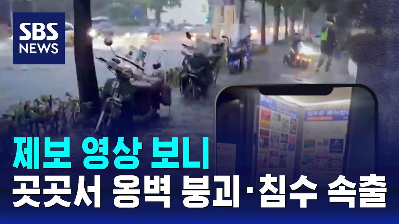 제보 영상 보니&hellip;곳곳서 옹벽 붕괴&middot;침수 속출 / SBS