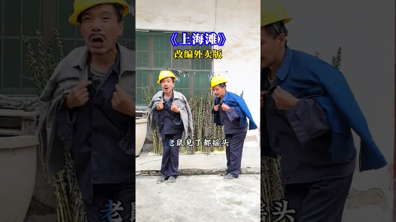 《上海滩》改编歌曲，外卖费特别贵，吃了还伤人肠胃。