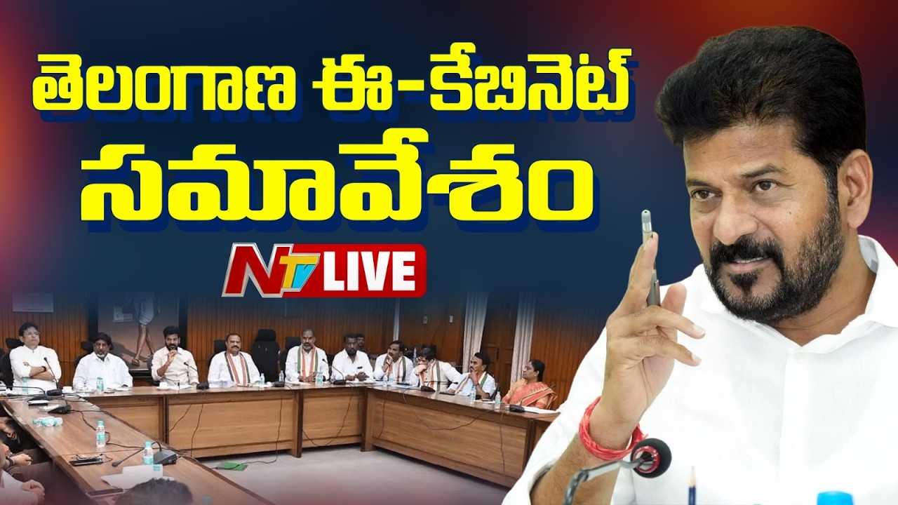 తెలంగాణ ఈ-కేబినెట్ సమావేశం LIVE : Telangana E-Cabinet Meeting | NTV Telugu