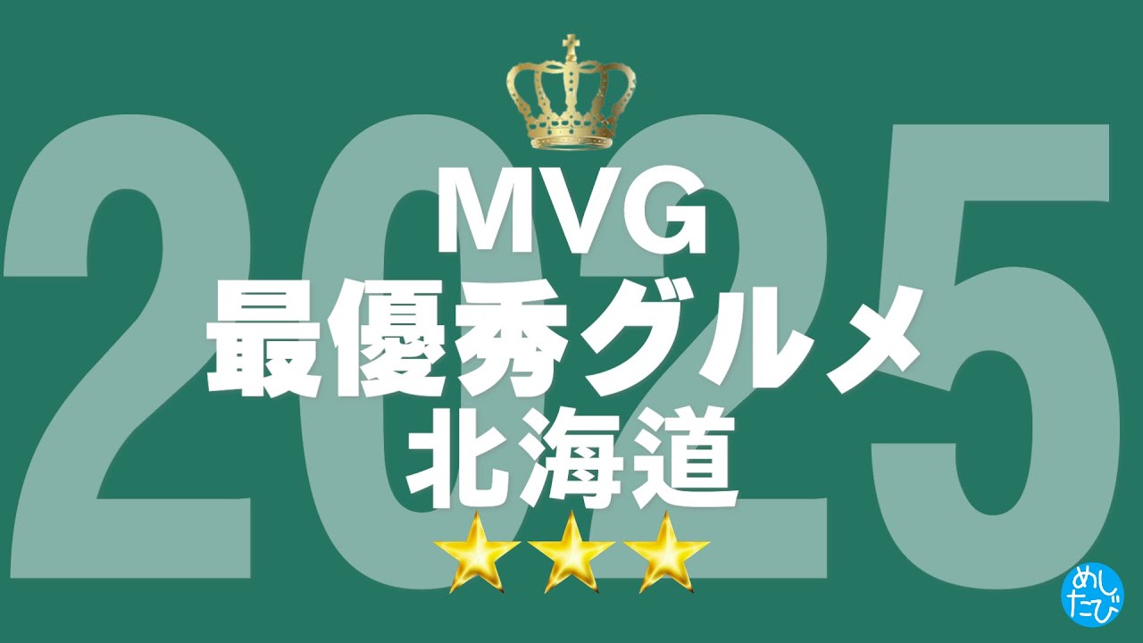 2025北海道MVG最優秀グルメ⑫軒☆334 SEASON5　best food in Hokkaido（Subtitles：English,Thai,Korean,Chinese,Nepal）