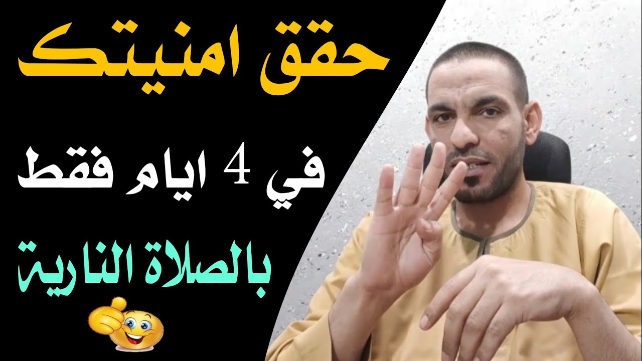 حقق امنيتك في 4 ايام فقط بالصلاه الناريه🔥