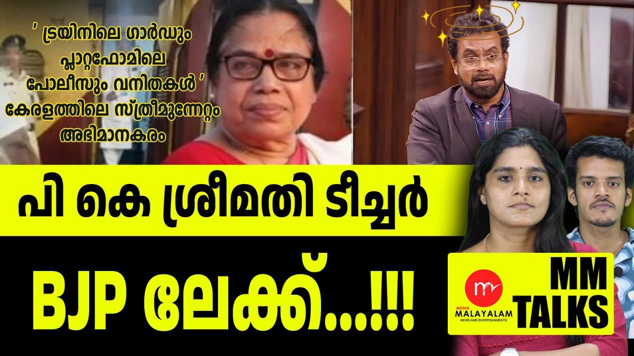 ശ്രീമതി  ടീച്ചറിന്റെ കിളിപോയി എന്ന് CPM! | MM TALKS | PK SREEMATHI |
