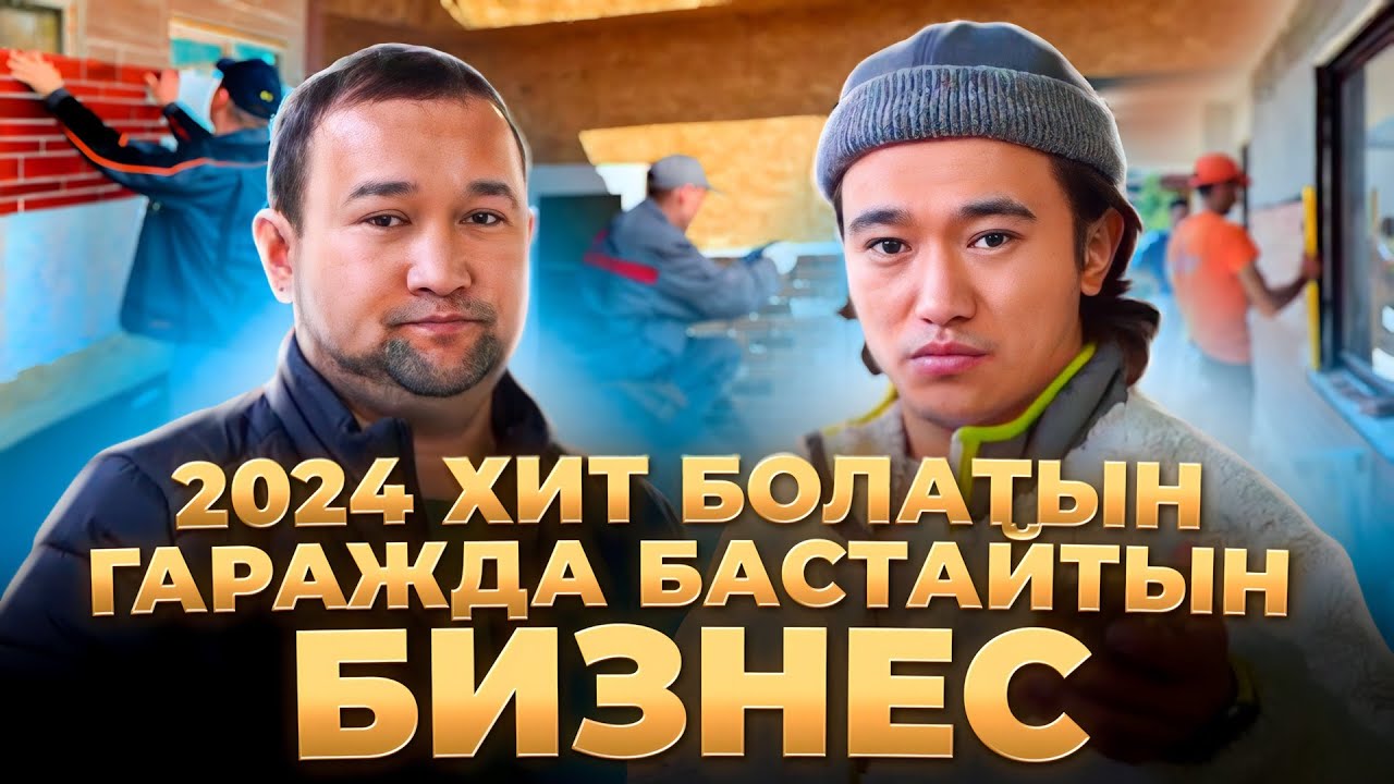 Өзбектер керек емес! Жұмысы ең оңай өндіріс. Жоқ дегенде пайда - 250 000 тг! Бизнес ашу жолдары.