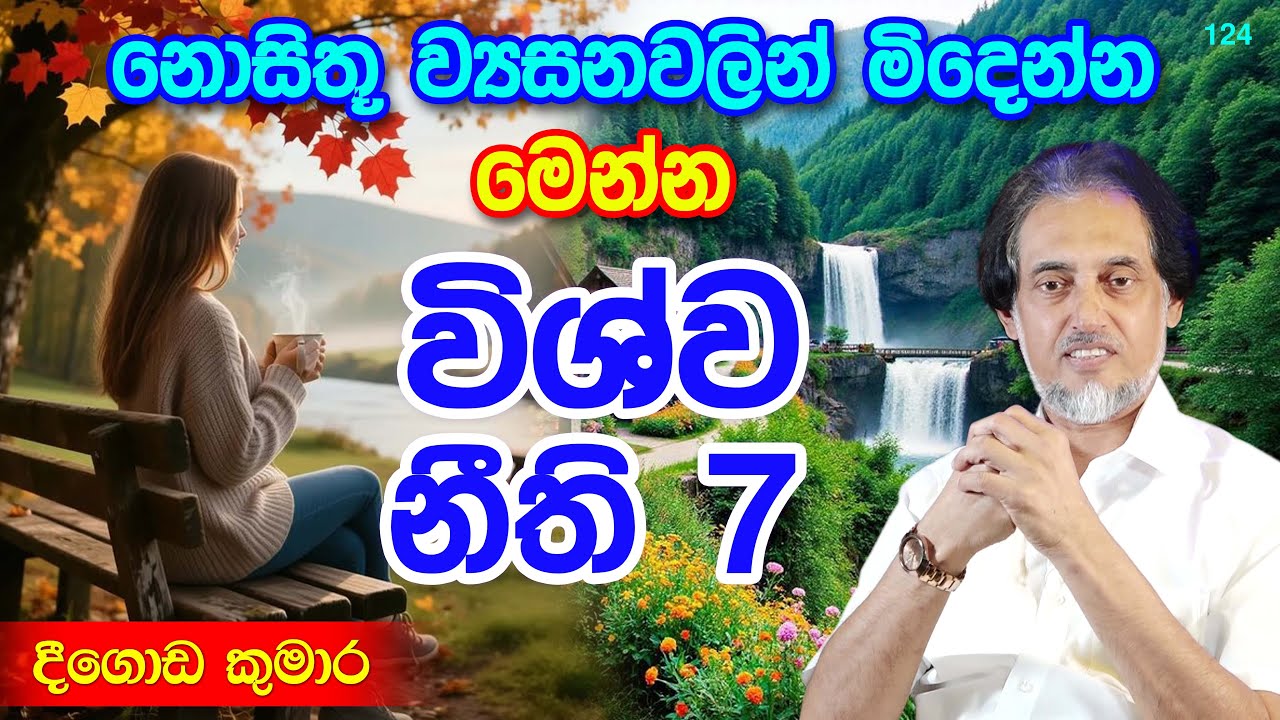 ලෙඩ සුව වන - කරදර දුරුවන අපූරු නීති 7ක් |  Deegoda Kumara | DewSuwaDeshaya