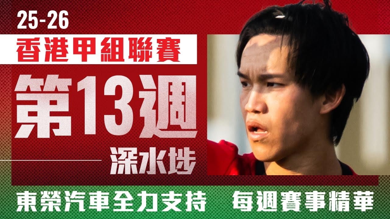 【東榮汽車 全力支持 賽事精華】中西區 vs 深水埗 - 2025/2026香港甲組足球聯賽