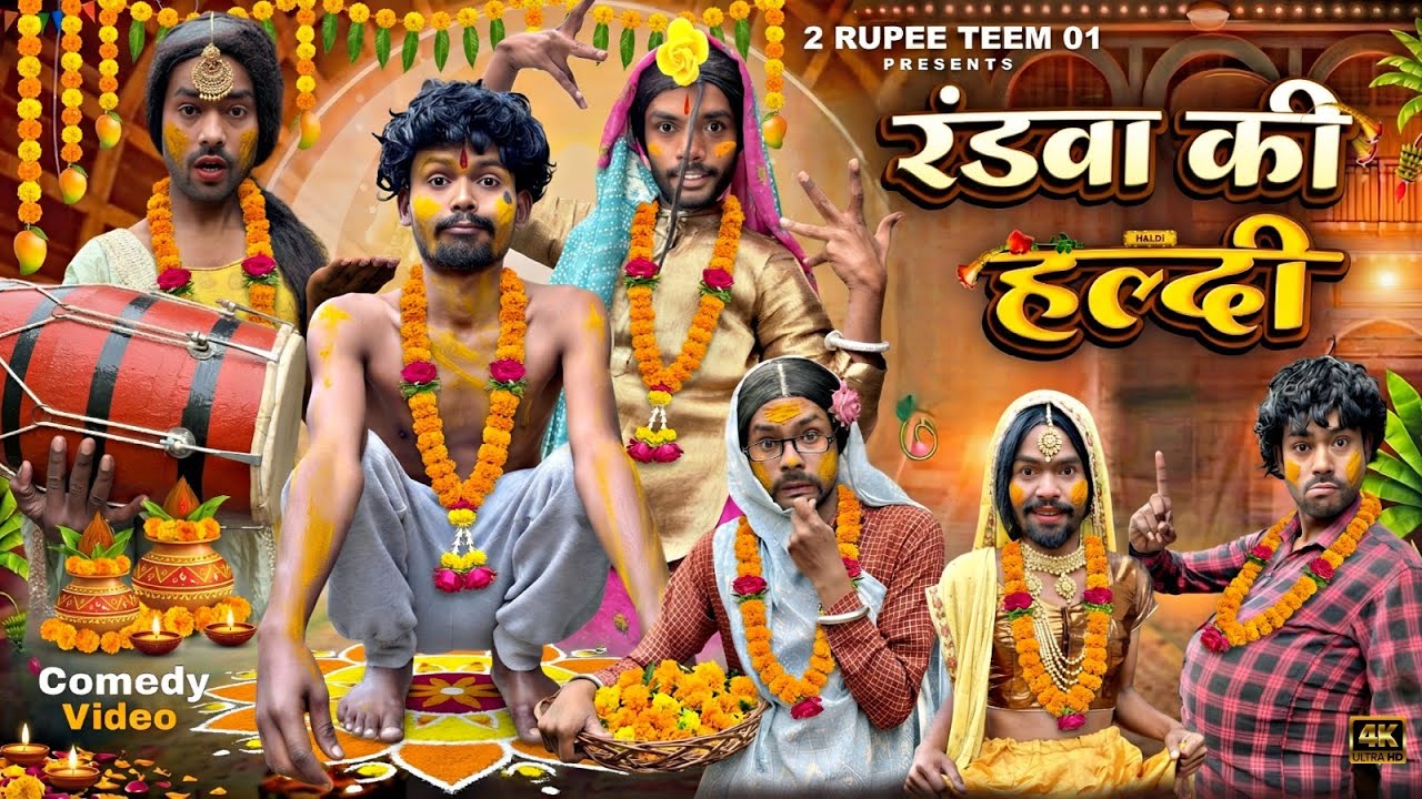 रंडवा की हल्दी || @2Rupeeteam01 || Randwa ke haldi || Dhakki comedy video || viral Dhakki video 