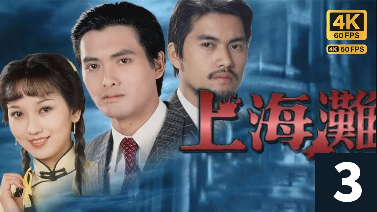TVB Drama 上海灘  4K 60FPS  3/25｜馮邀周潤發(許文強)、呂良偉(力)二人到府面謝，並邀兩人加盟｜周潤發 林建明 趙雅芝 呂良偉｜TVB  國語中字