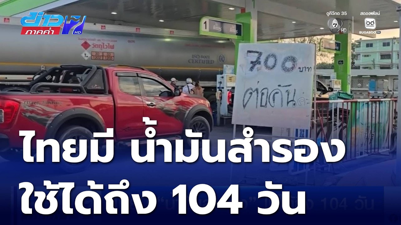 ไทยมี น้ำมันสำรอง ใช้ได้ถึง 104 วัน | ข่าวภาคค่ำ