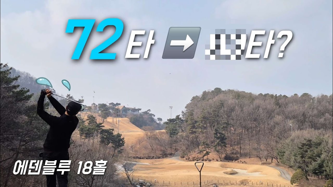 72타 다음 라운드... 이게 아마추어의 현실입니다 