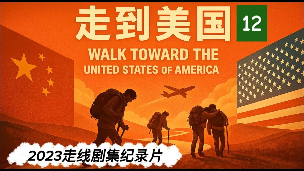 2023走线剧集纪录片《走到美国》12 The 12 episode of the documentary 