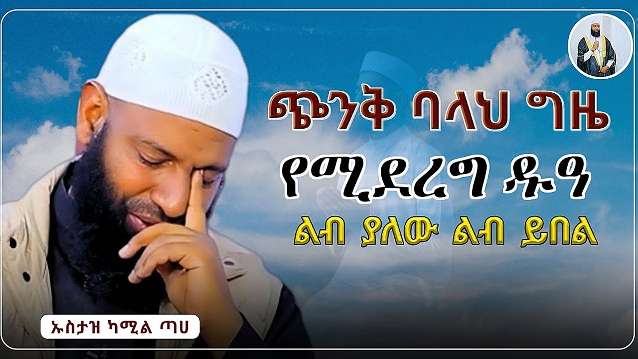 ጭንቅ ባለህ ግዜ የሚደረግ ዱዓ|ኡስታዝ ካሚል ጣሀ| ሀዲስ በአማርኛ|ሀድስ ትምህርት|hadis amharic|dawa amharic|ሀደስ|ሀዱስ|ዳዓዋ|ሀዲስ