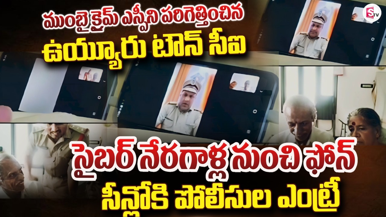 Digital Arrest Scam | Retired Employees | Digital Arrest at Krishna District | SumanTV Reporter Sai