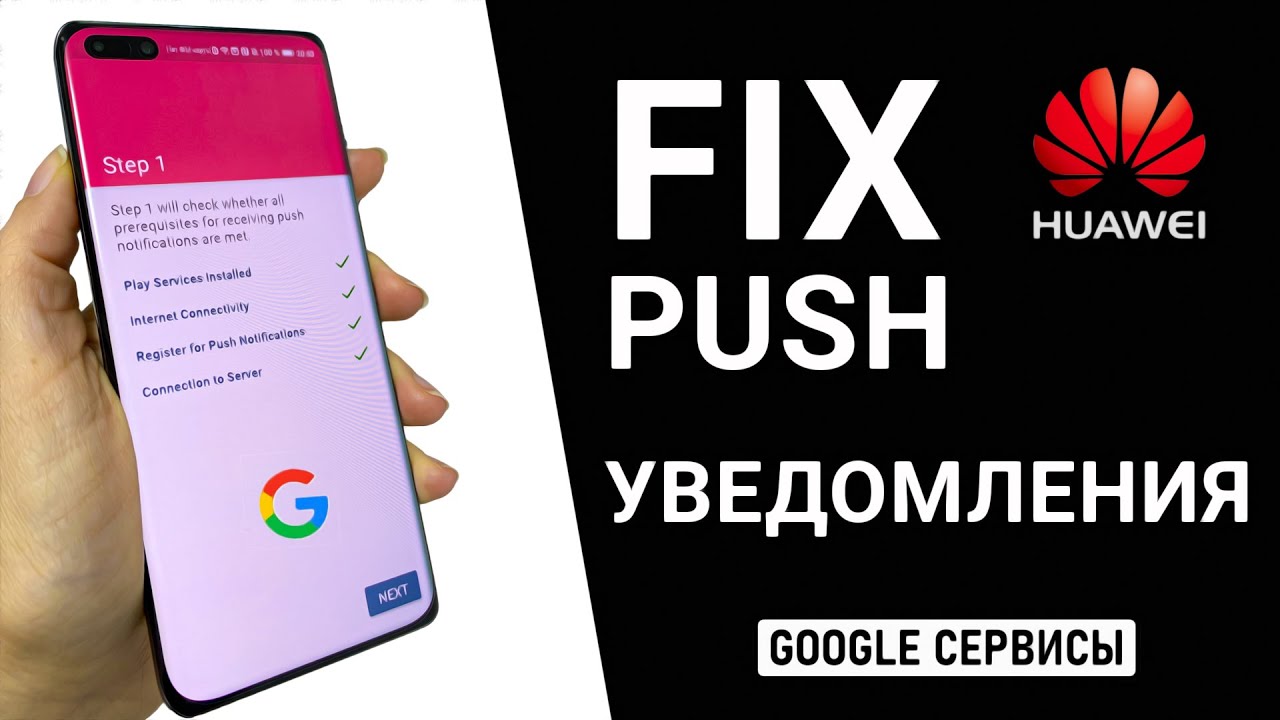 Как решить проблему с Push уведомлениями на Huawei после установки Google сервисов | БОНУС в КОНЦЕ