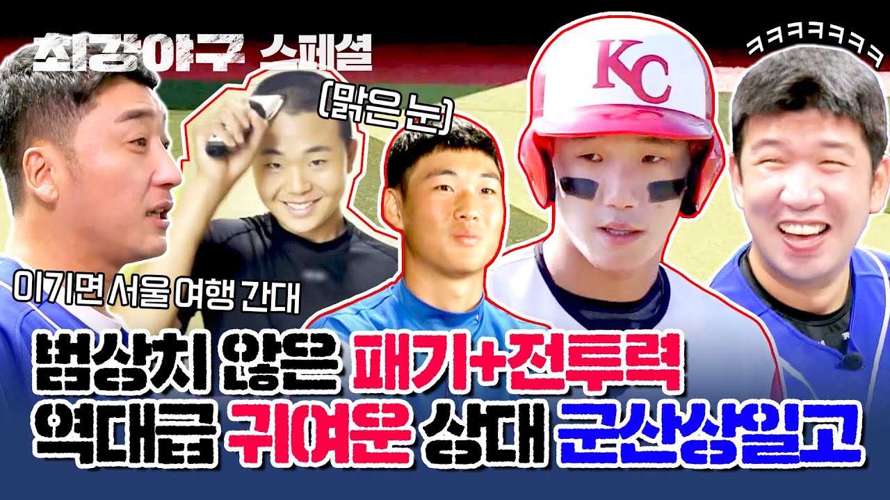 [스페셜] 승리를 위해서라면 삭발쯤이야.. 전투력+귀여움 MAX! '군산상일고' 깨알 모음(૭ ᐕ)૭ | 최강야구 | JTBC 231030 방송