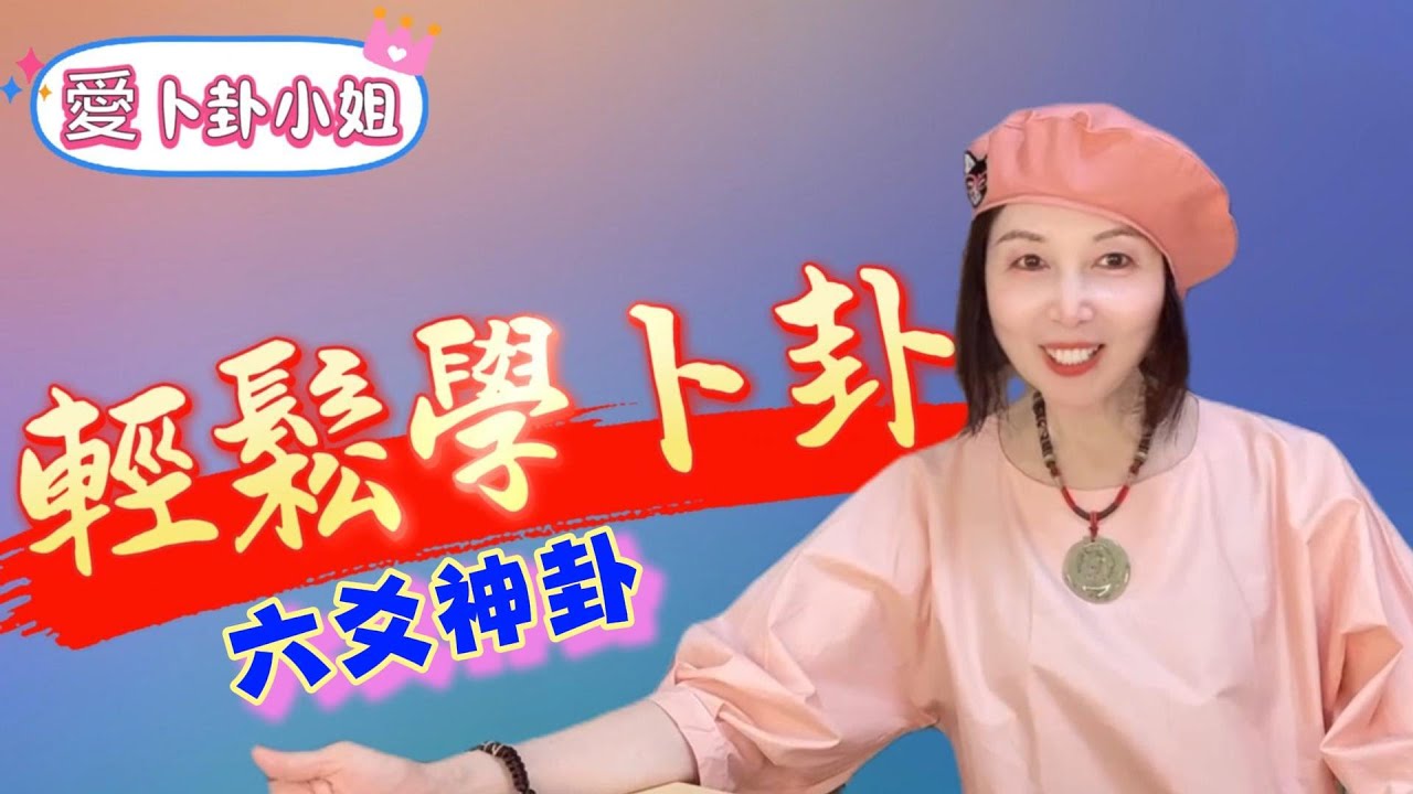 【輕鬆學卜卦系列】~6，【如何起六獸】、【如何用掐指神功找出空亡】、【卦例解析】... 六爻神卦 (  也稱文王卦、金錢卦 )的基礎知識和方法，讓你可以輕鬆學會六爻卦並應用於生活中 ...