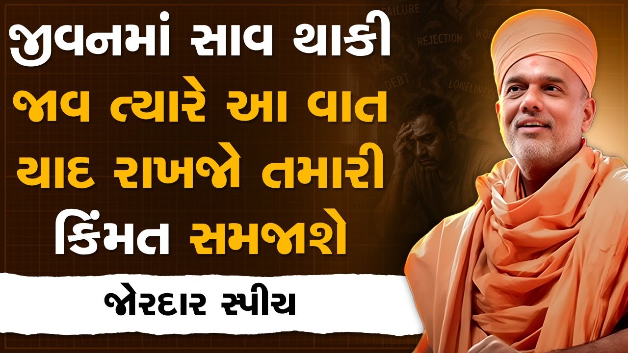 જીવનમાં સાવ થાકી જાવ ત્યારે આ વાત યાદ રાખજો તમારી કિંમત સમજાશે By Gyanvatsal Swami | Best Motivation