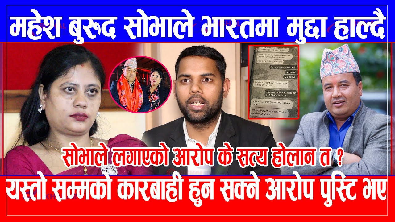 Mahesh बुरुद Shova Pathak ले भारतमा मुद्दा हाल्दै, यस्तो सम्मको कारबाही हुन सक्ने आरोप पुस्टि भए